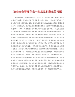 《安全管理》之冶金安全管理存在一些显见和潜在的问题 