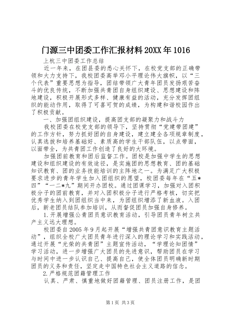 门源三中团委工作汇报材料20XX年1016 (5)_第1页