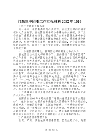 门源三中团委工作汇报材料20XX年1016 (5)