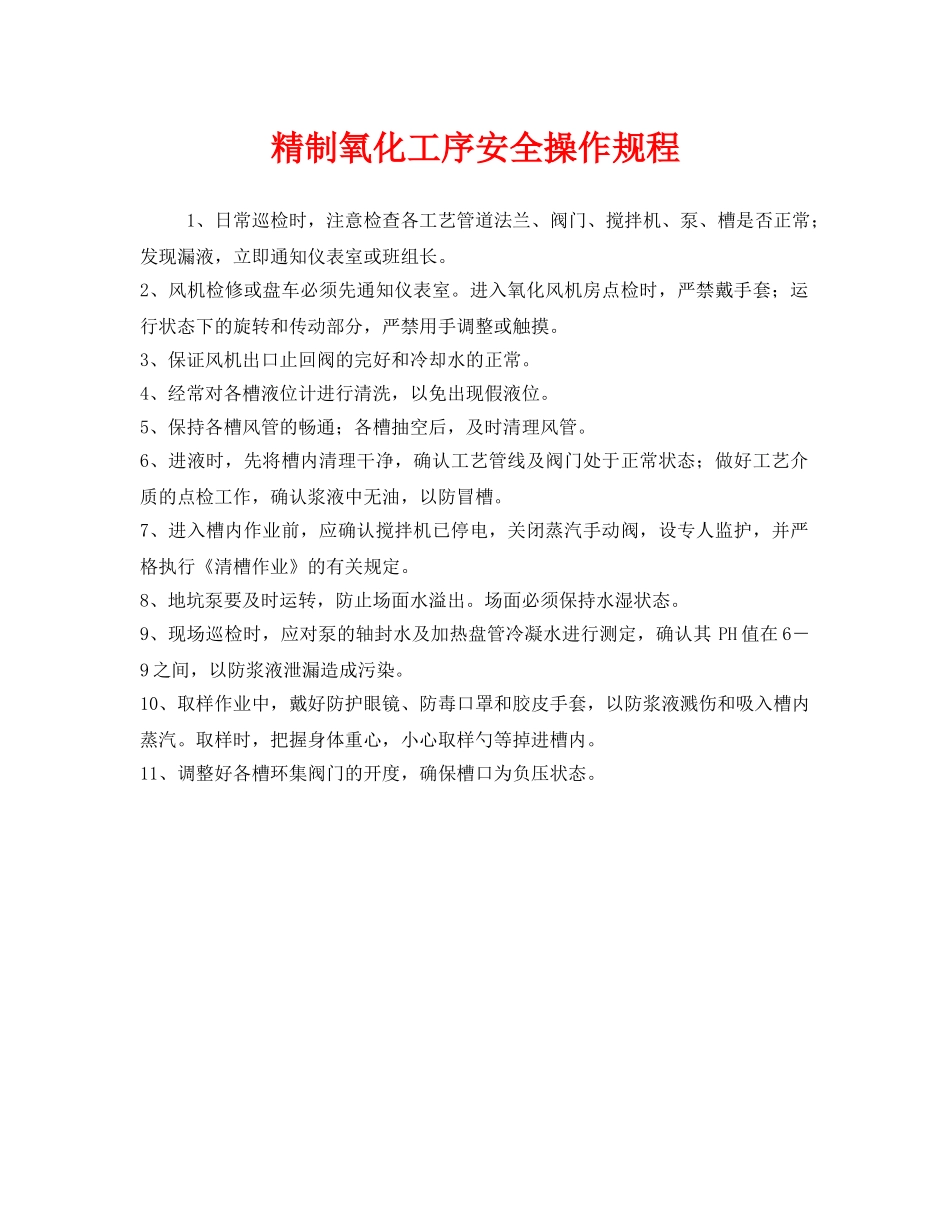 《安全操作规程》之精制氧化工序安全操作规程 _第1页