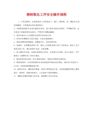 《安全操作规程》之精制氧化工序安全操作规程 