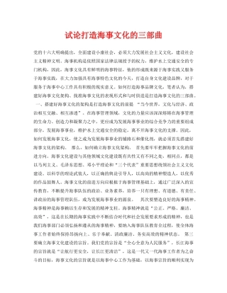 《安全管理论文》之试论打造海事文化的三部曲 