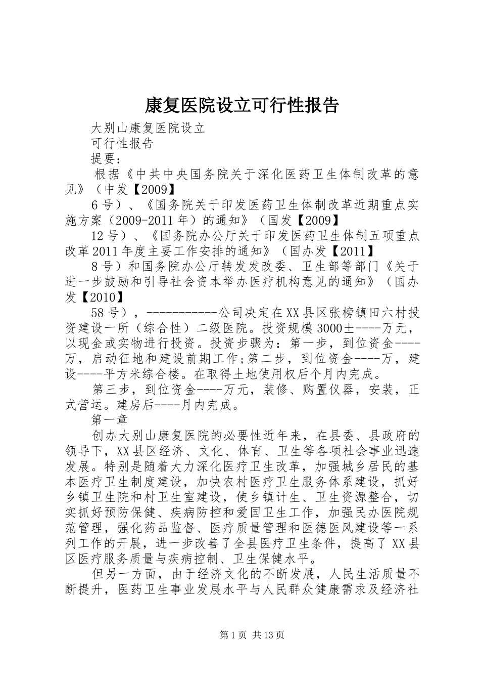 康复医院设立可行性报告 _第1页