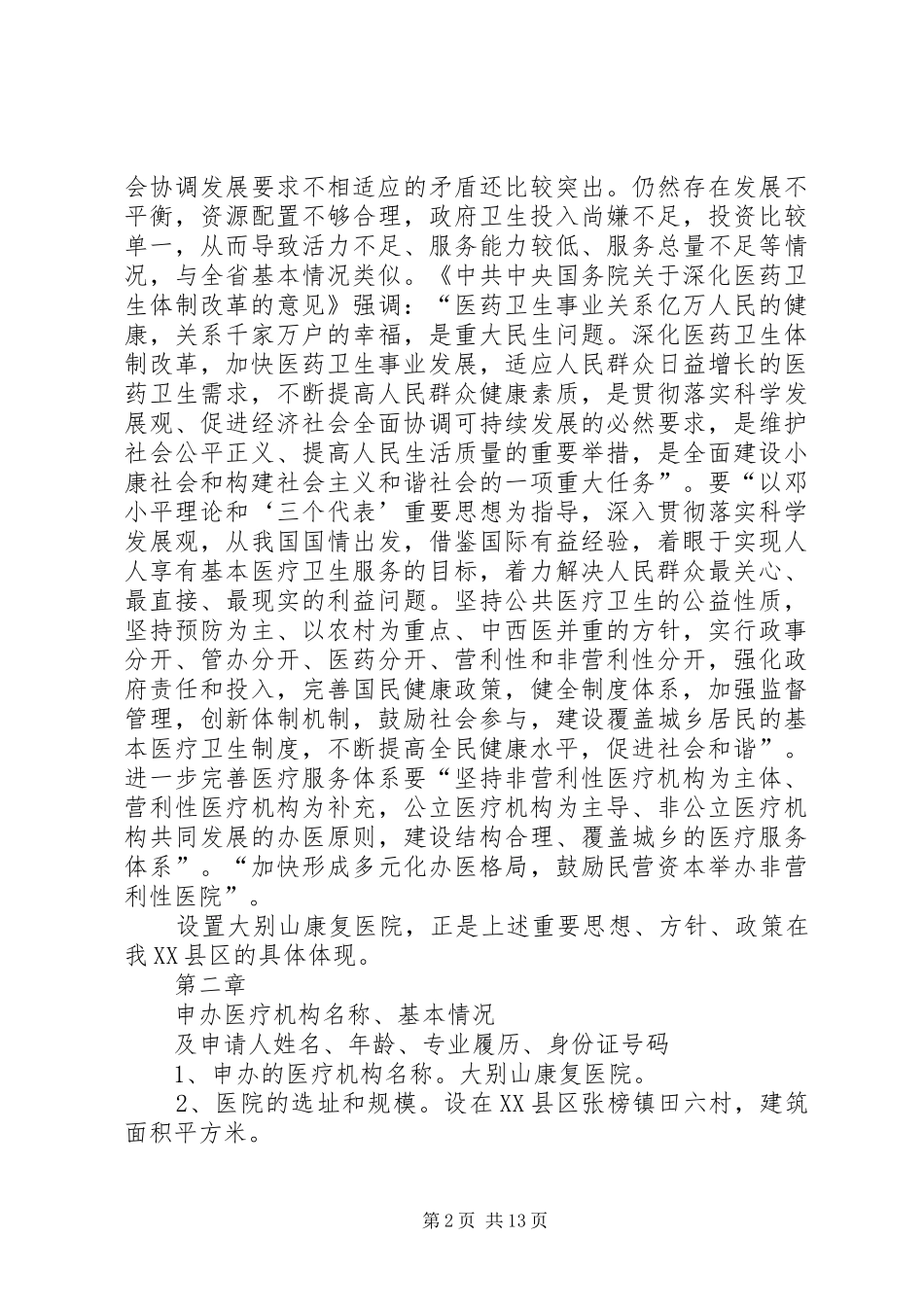 康复医院设立可行性报告 _第2页