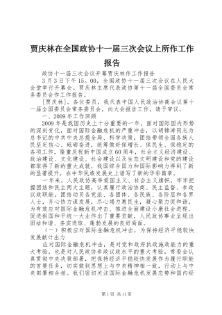 贾庆林在全国政协十一届三次会议上所作工作报告 