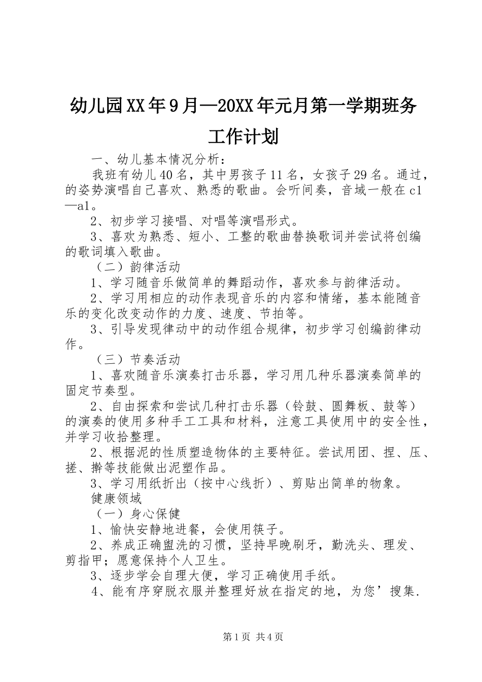 幼儿园XX年9月—20XX年元月第一学期班务工作计划_第1页