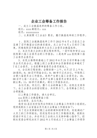 企业工会筹备工作报告 