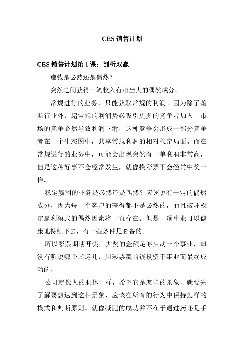 CES销售营销计划_第1页