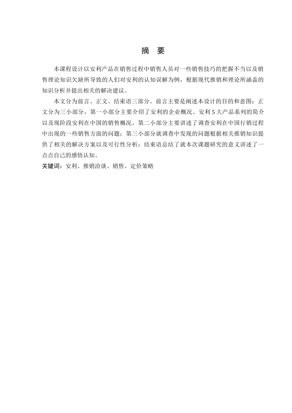 商品推销课程实践优秀的_第1页