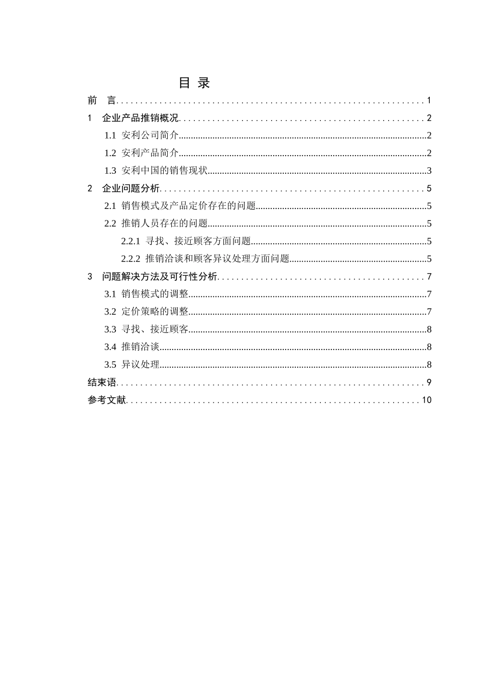 商品推销课程实践优秀的_第2页