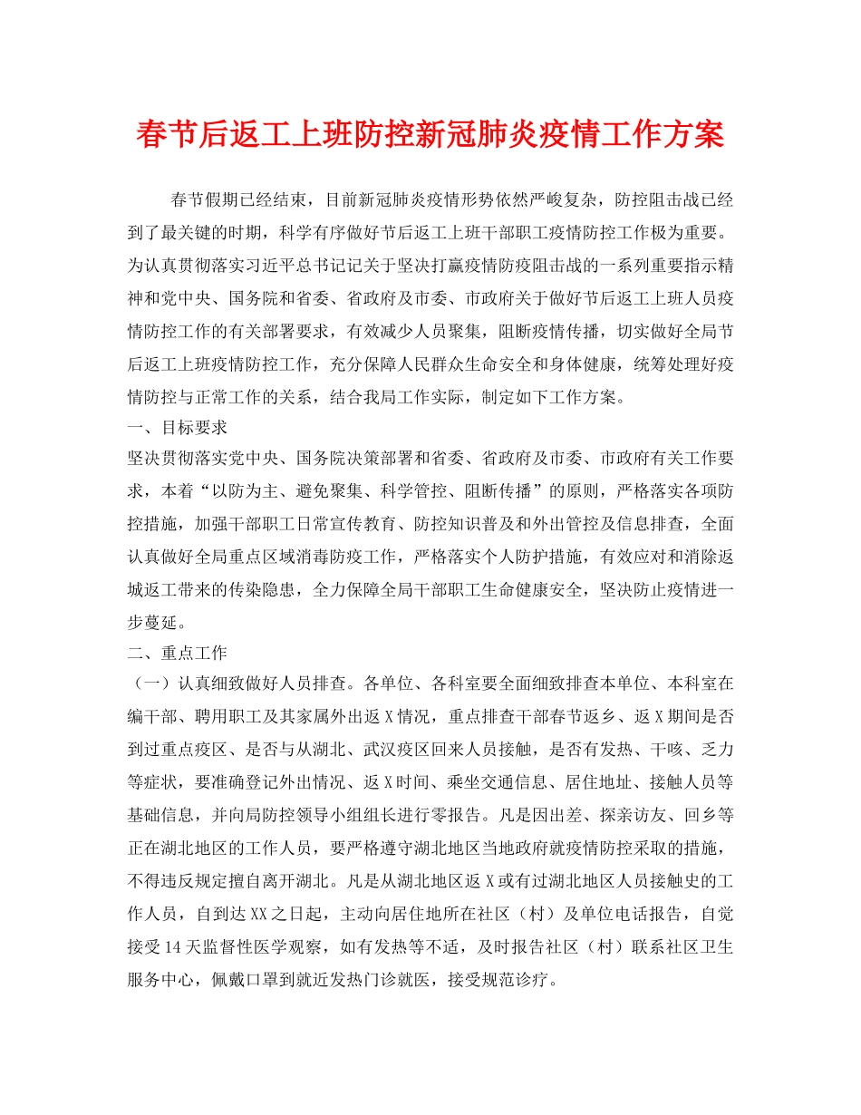 《安全管理文档》之春节后返工上班防控新冠肺炎疫情工作方案 _第1页