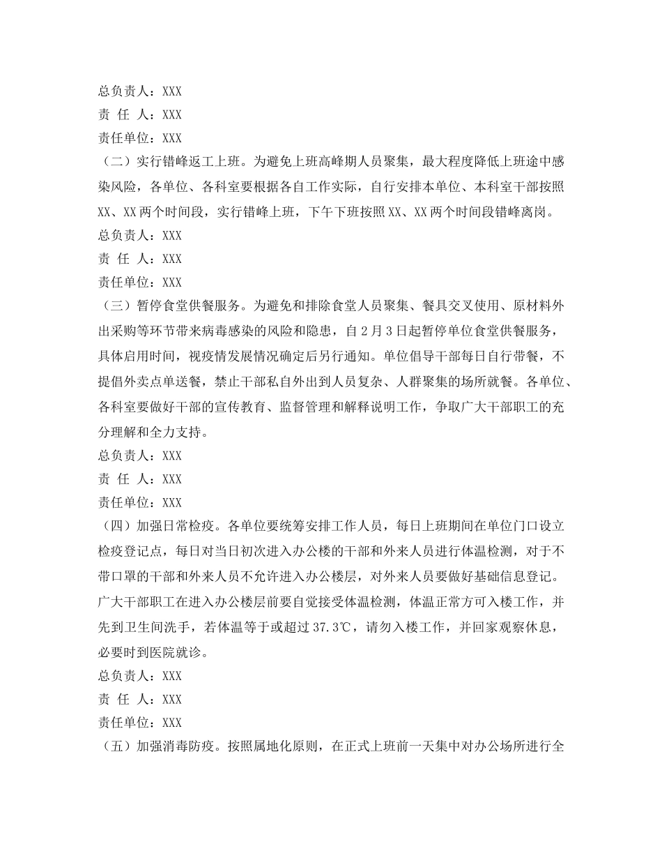 《安全管理文档》之春节后返工上班防控新冠肺炎疫情工作方案 _第2页
