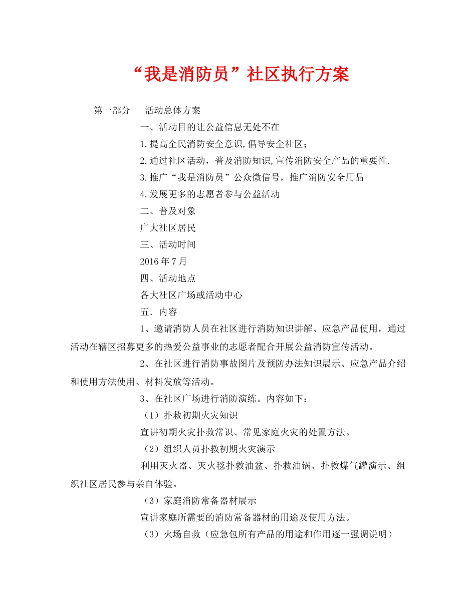 《安全管理文档》之“我是消防员”社区执行方案 _第1页