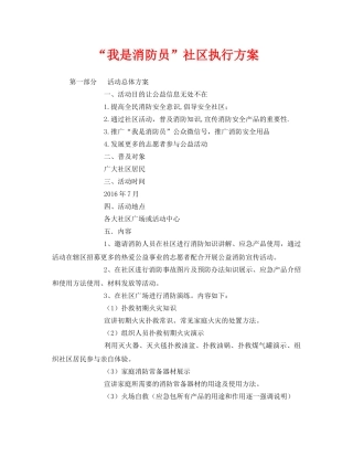 《安全管理文档》之“我是消防员”社区执行方案 