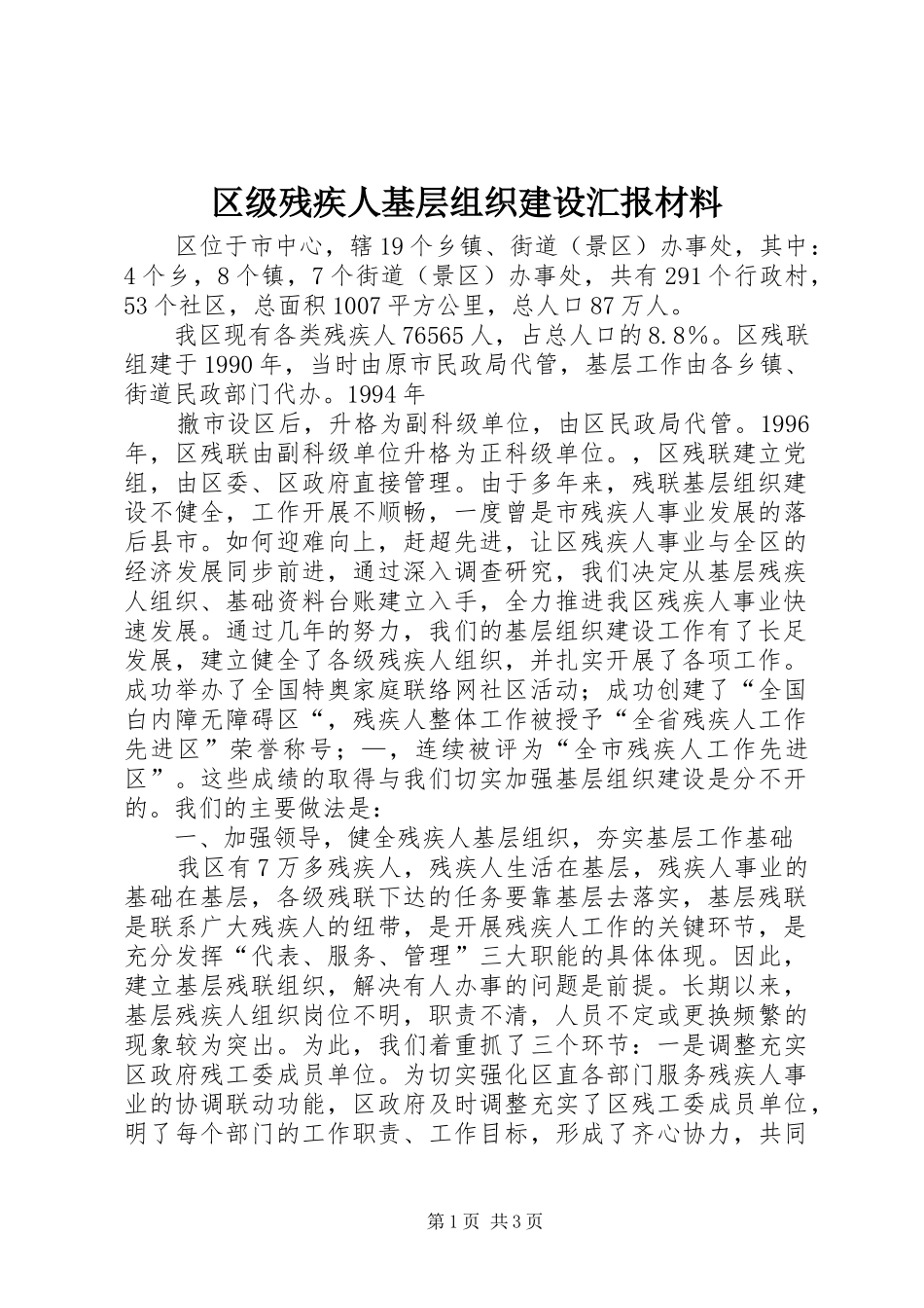 区级残疾人基层组织建设汇报材料 _第1页