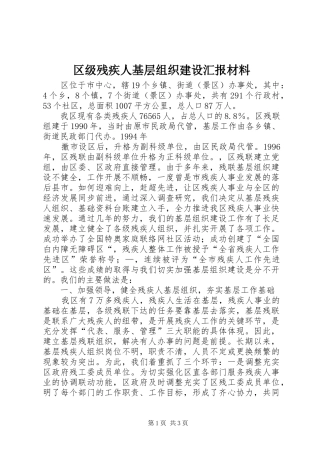 区级残疾人基层组织建设汇报材料 