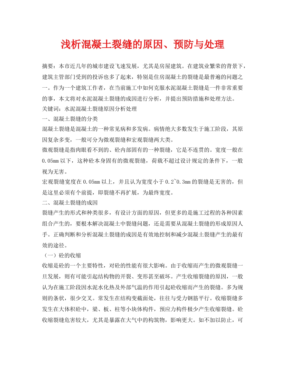 《安全管理论文》之浅析混凝土裂缝的原因、预防与处理 _第1页