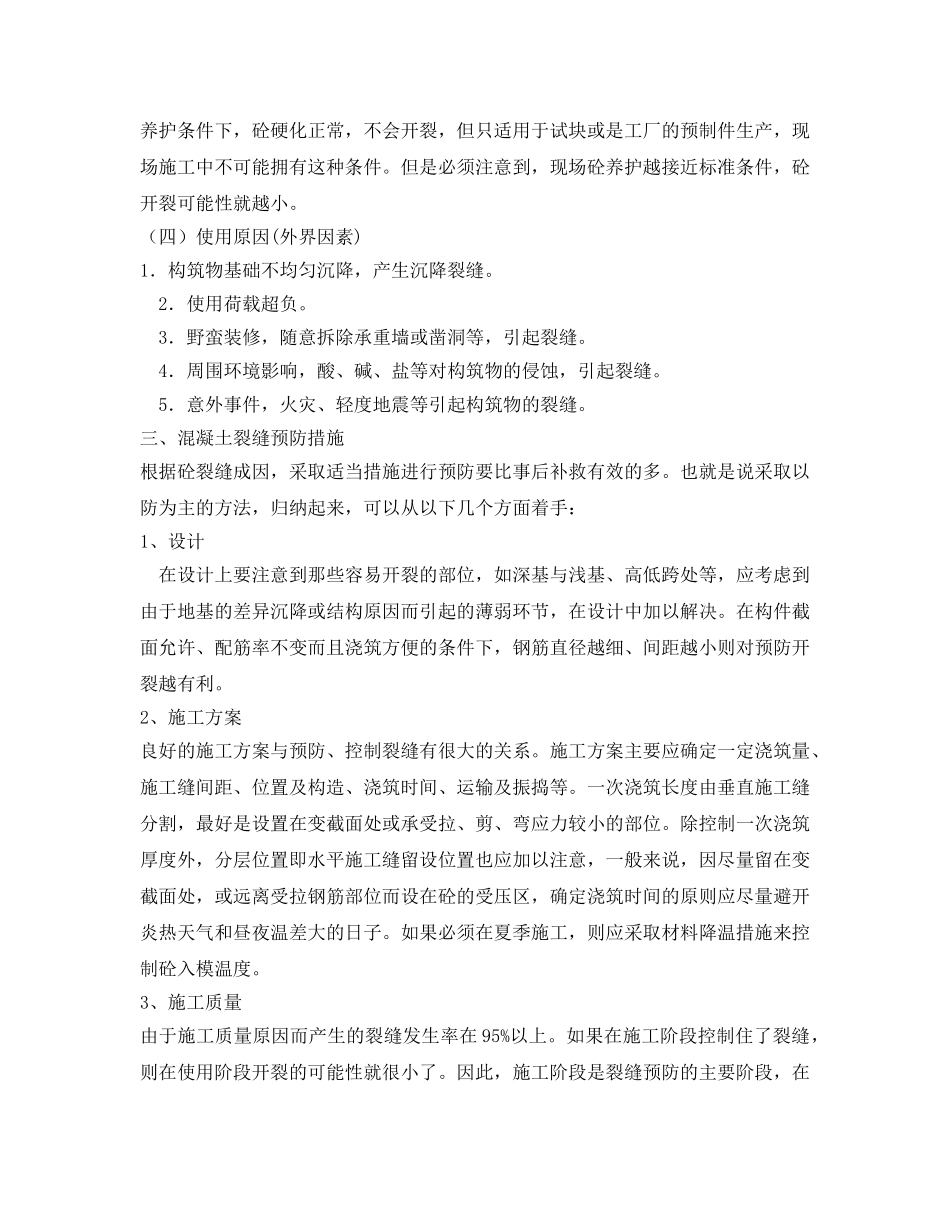 《安全管理论文》之浅析混凝土裂缝的原因、预防与处理 _第3页