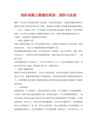 《安全管理论文》之浅析混凝土裂缝的原因、预防与处理 