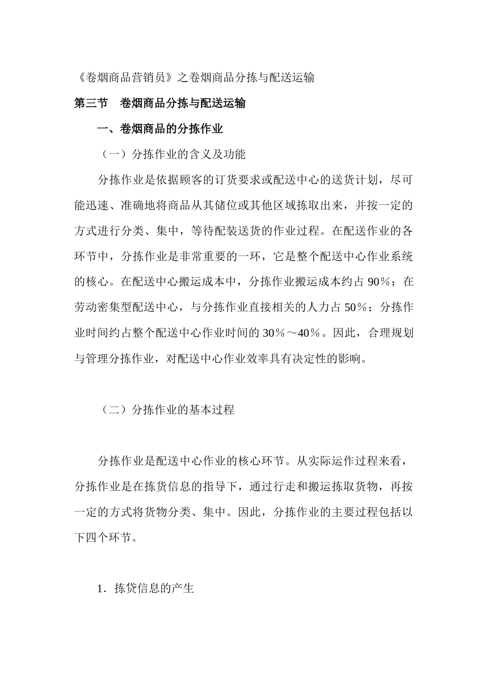 《卷烟商品营销员》之卷烟商品分拣与配送运输DOC_第1页