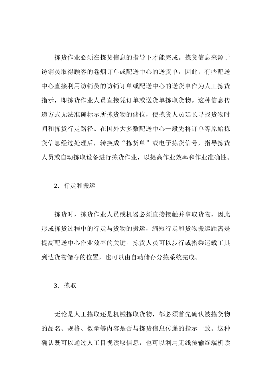 《卷烟商品营销员》之卷烟商品分拣与配送运输DOC_第2页