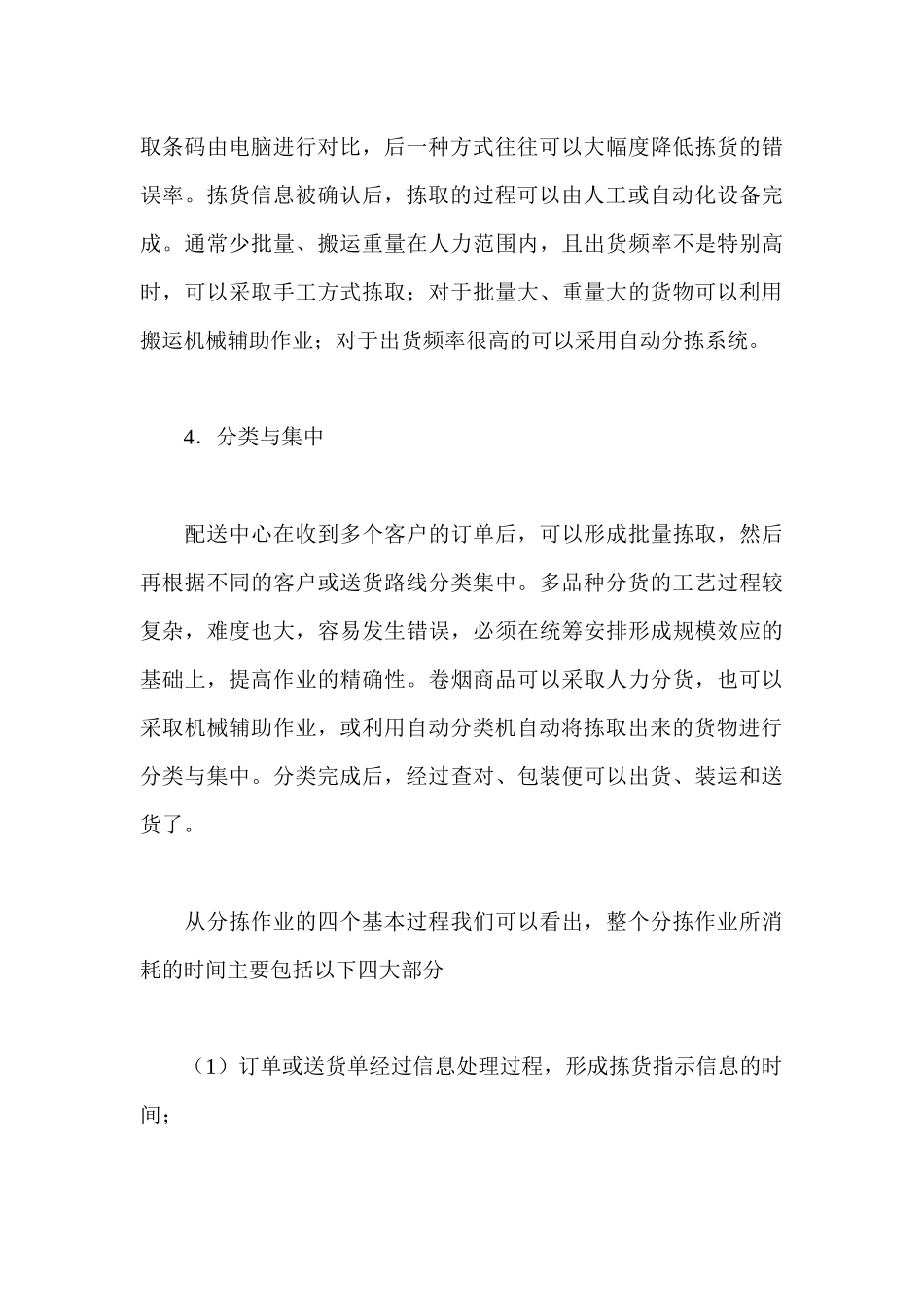 《卷烟商品营销员》之卷烟商品分拣与配送运输DOC_第3页