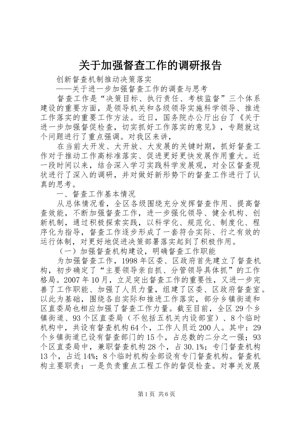 关于加强督查工作的调研报告 _第1页