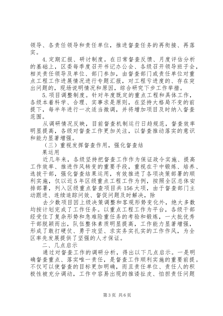 关于加强督查工作的调研报告 _第3页
