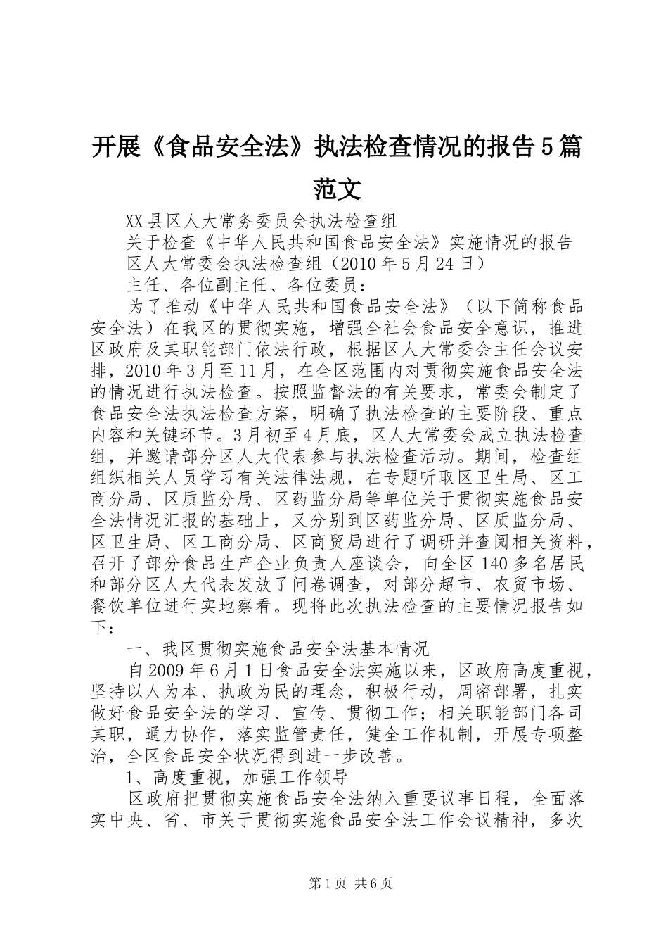 开展《食品安全法》执法检查情况的报告5篇范文 _第1页