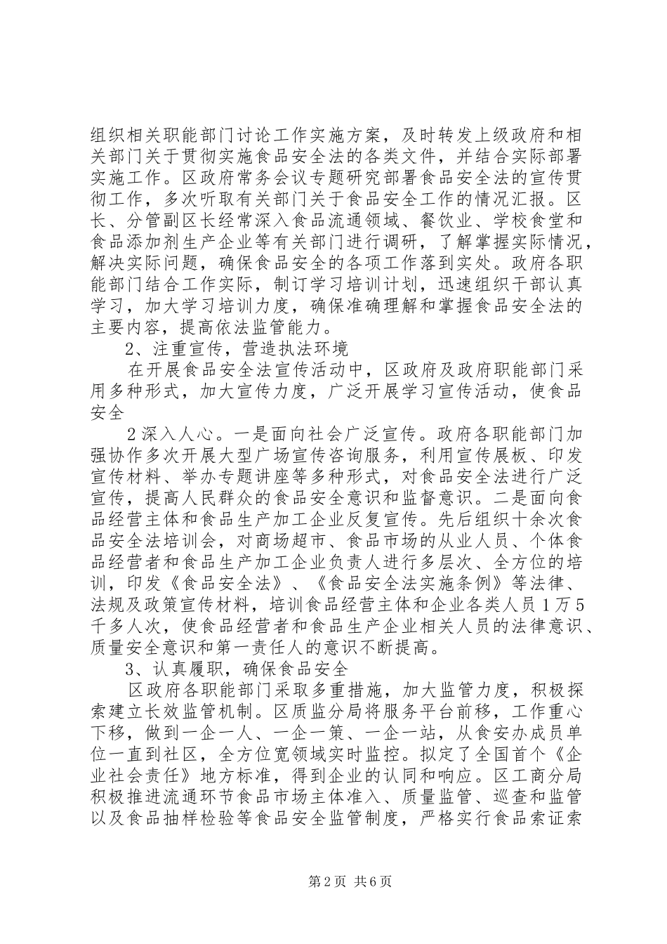 开展《食品安全法》执法检查情况的报告5篇范文 _第2页