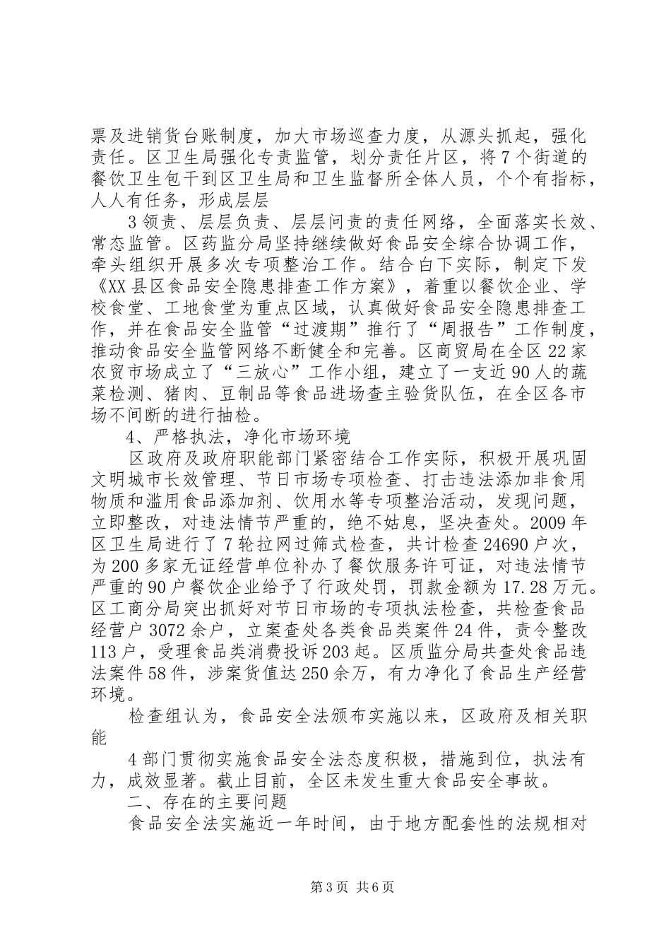 开展《食品安全法》执法检查情况的报告5篇范文 _第3页