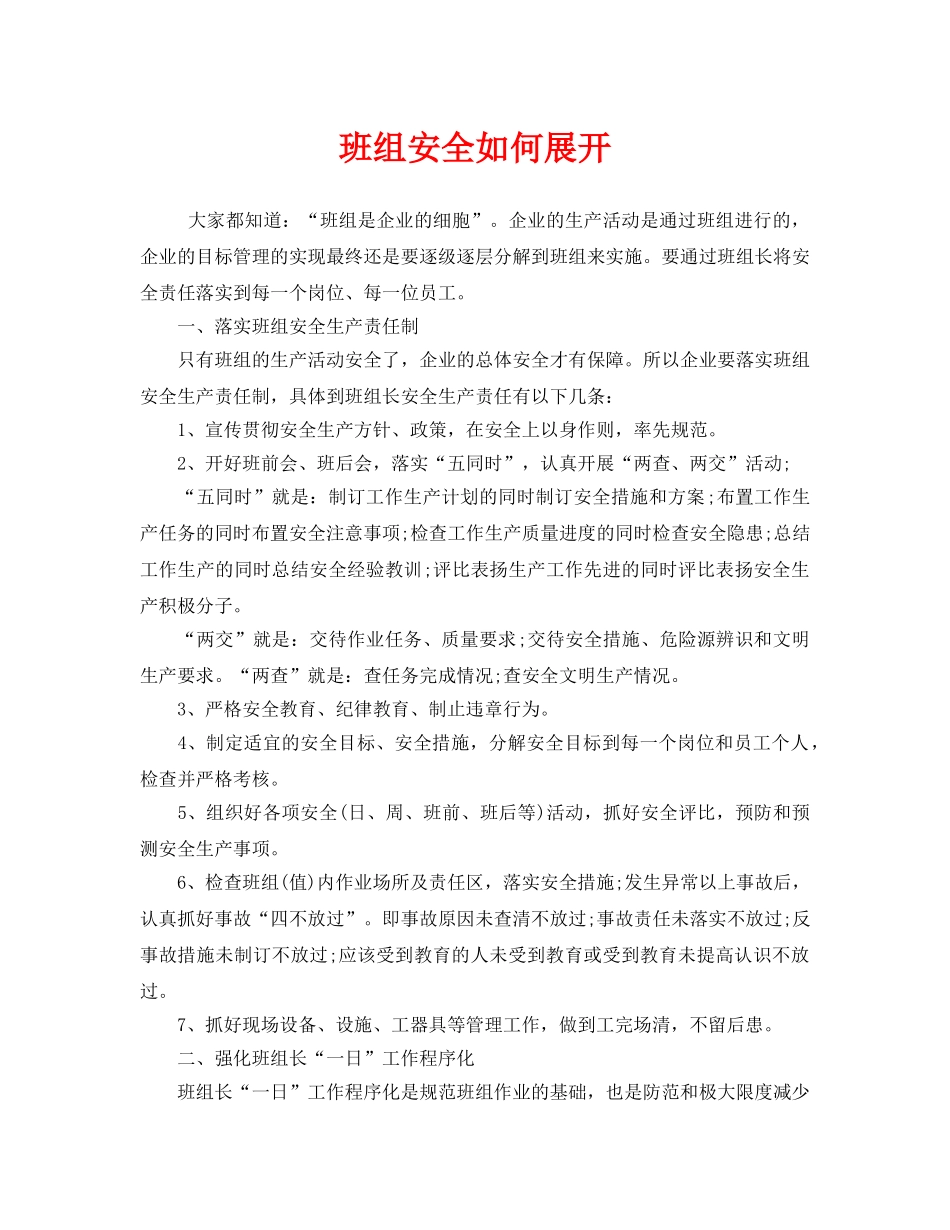 《安全管理》之班组安全如何展开 _第1页