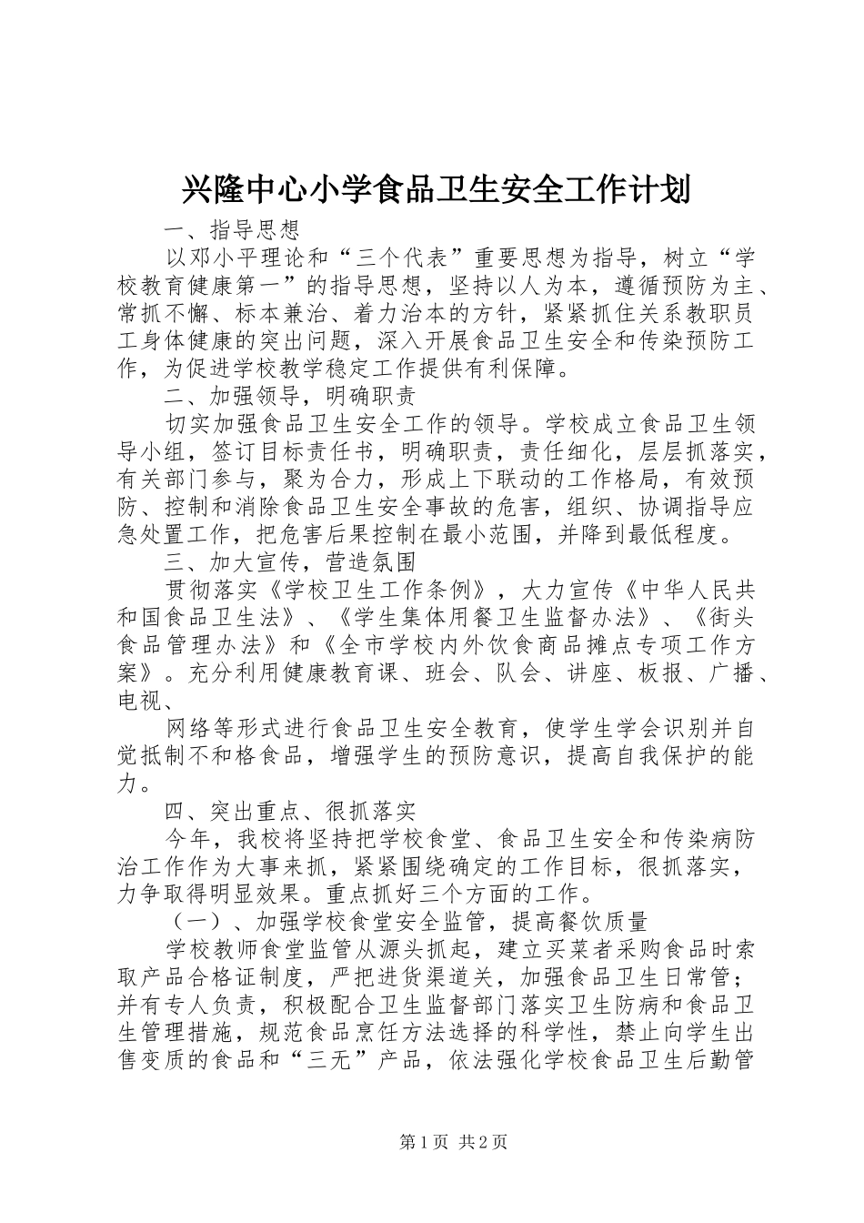 兴隆中心小学食品卫生安全工作计划_第1页
