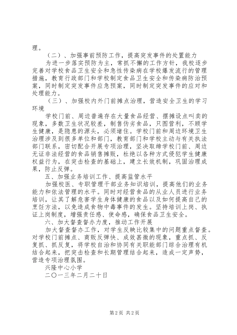 兴隆中心小学食品卫生安全工作计划_第2页