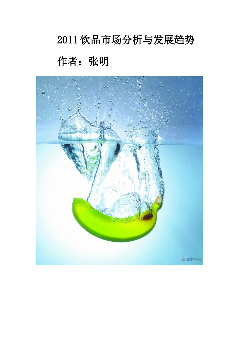 XXXX饮品市场分析与发展趋势_第1页