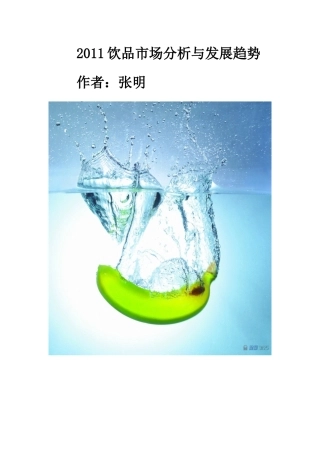 XXXX饮品市场分析与发展趋势