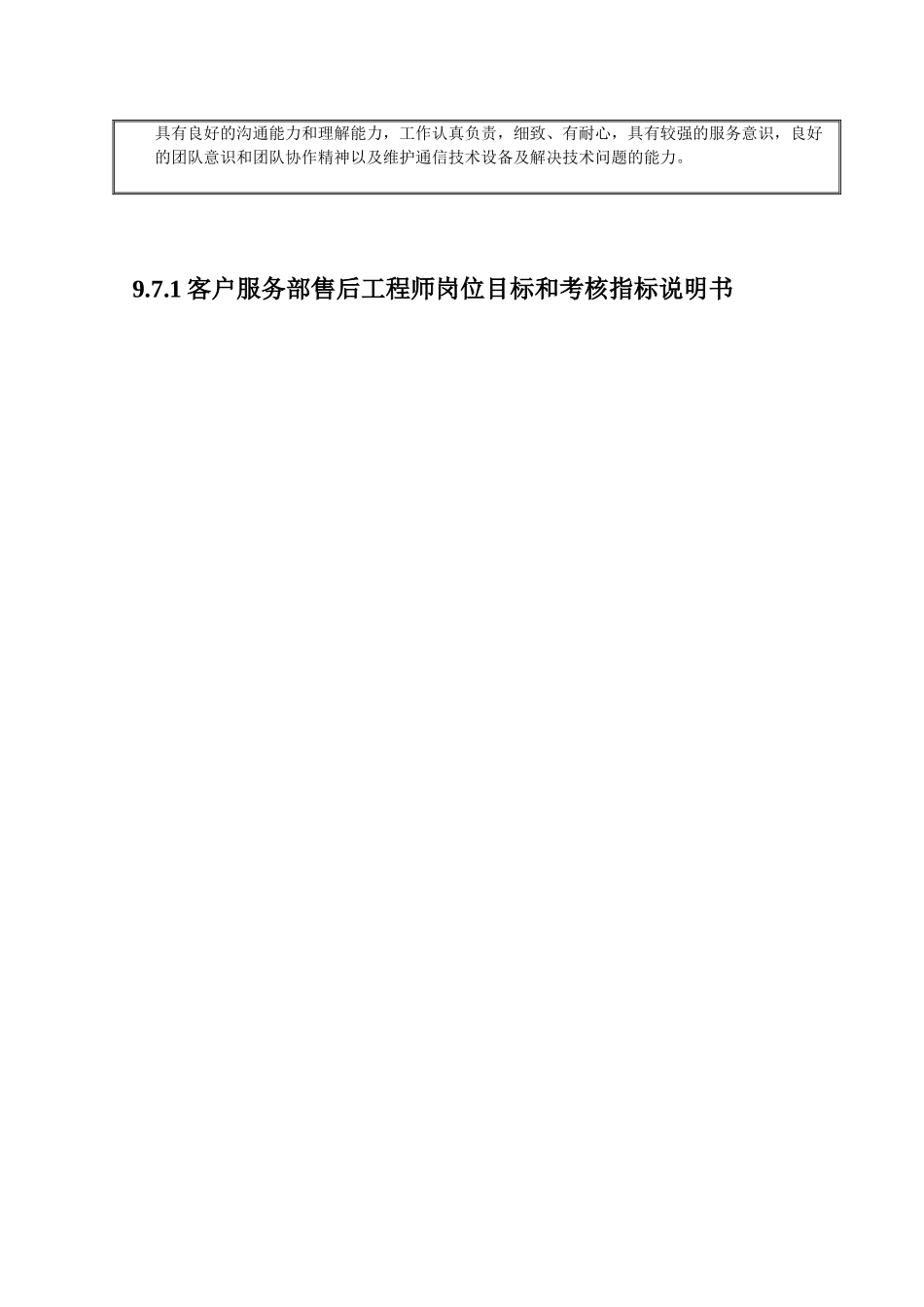 国安创想客户服务部技术支持组售后工程师_第2页