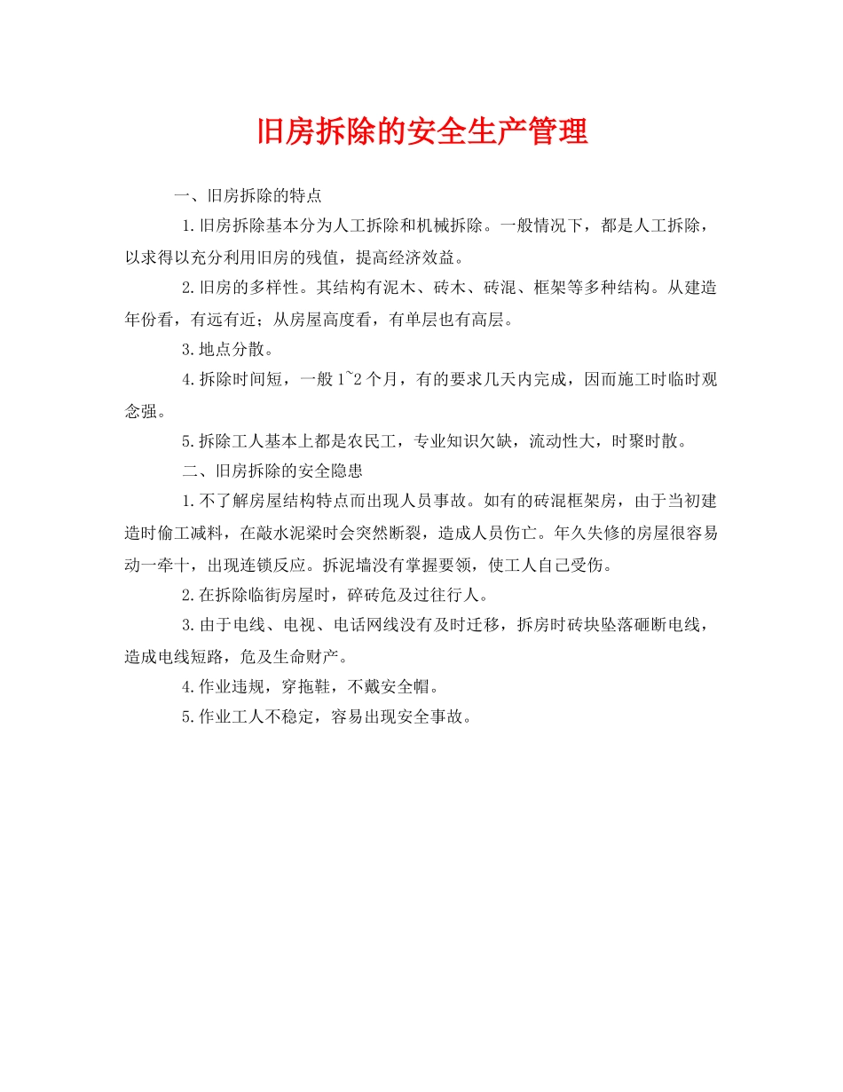 《安全管理》之旧房拆除的安全生产管理 _第1页