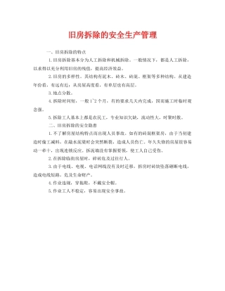 《安全管理》之旧房拆除的安全生产管理 
