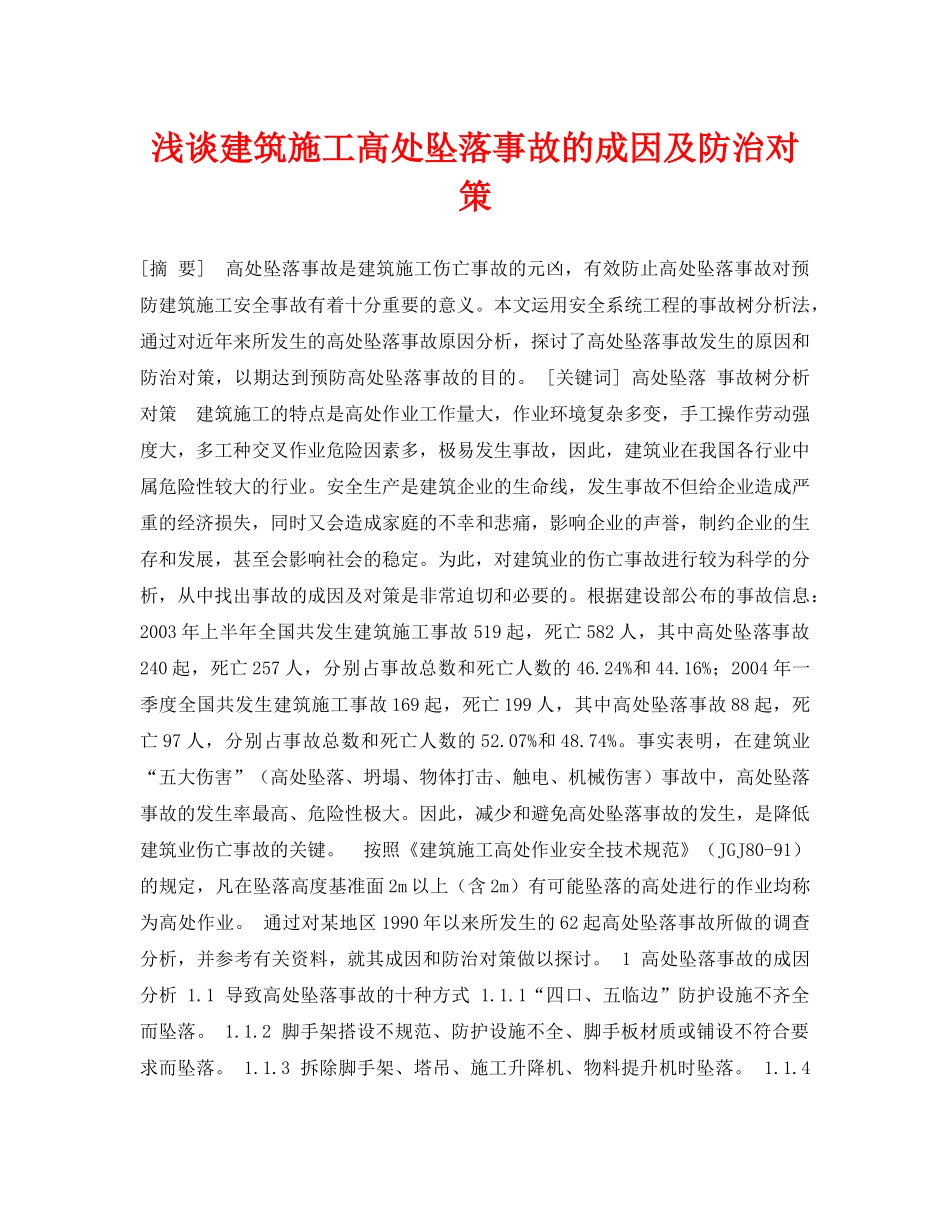 《安全管理论文》之浅谈建筑施工高处坠落事故的成因及防治对策 _第1页