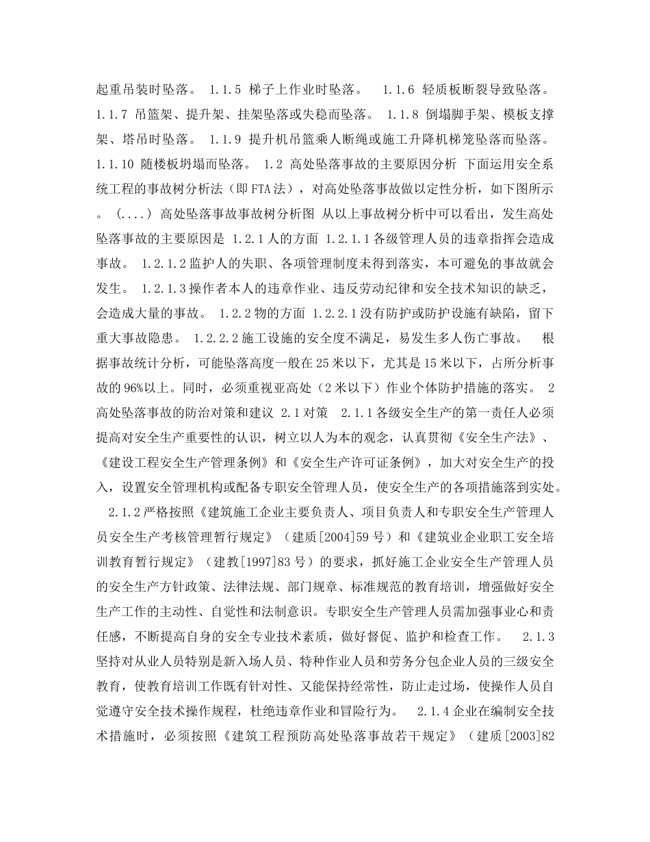《安全管理论文》之浅谈建筑施工高处坠落事故的成因及防治对策 _第2页