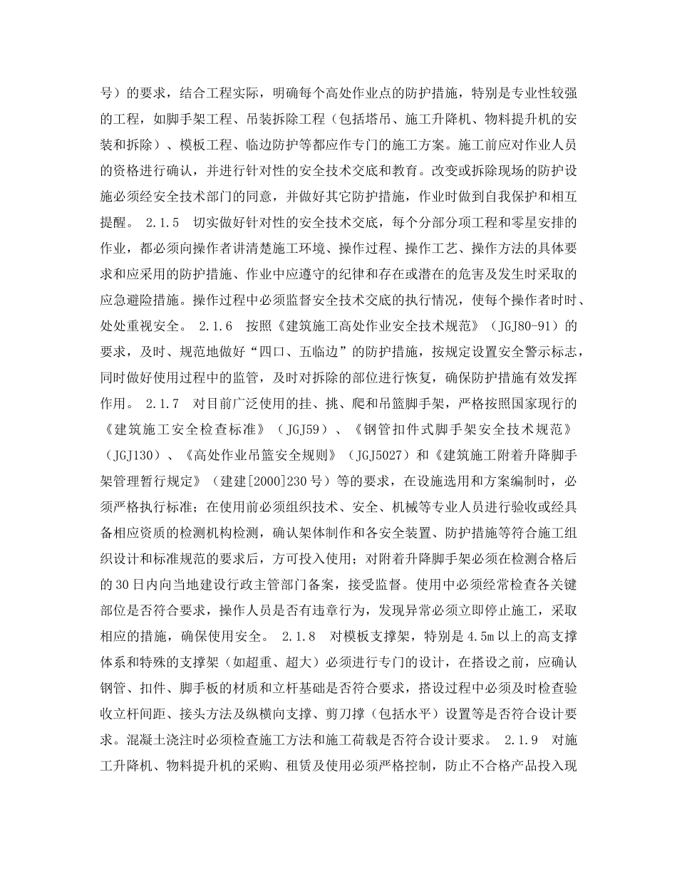 《安全管理论文》之浅谈建筑施工高处坠落事故的成因及防治对策 _第3页