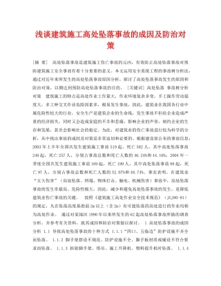 《安全管理论文》之浅谈建筑施工高处坠落事故的成因及防治对策 