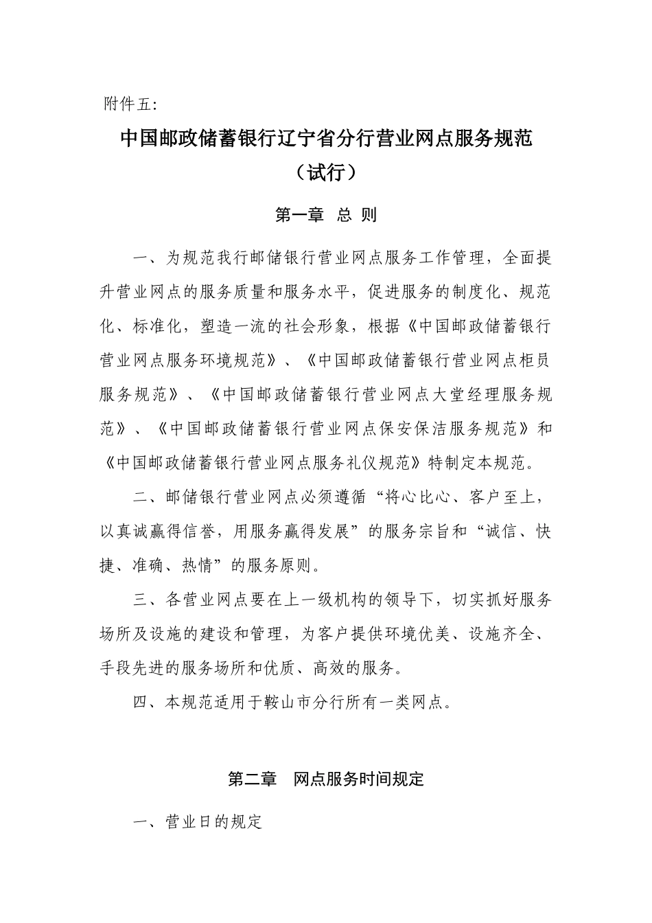 中国某银行辽宁省分行营业网点服务规范(详细)_第1页