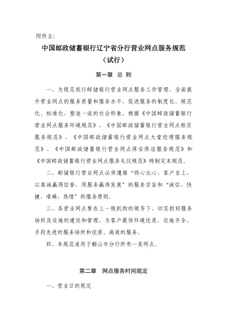 中国某银行辽宁省分行营业网点服务规范(详细)