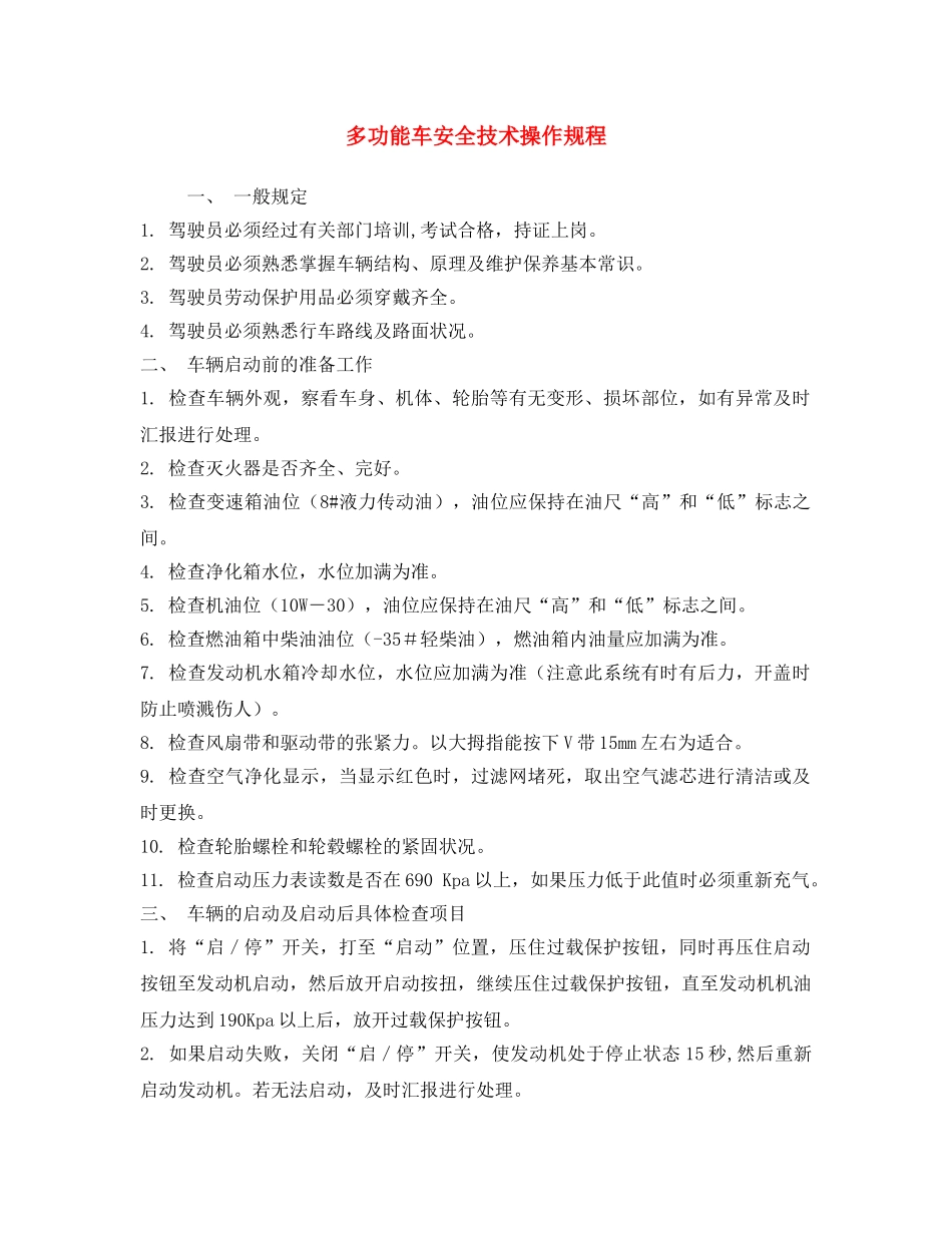 《安全操作规程》之多功能车安全技术操作规程 _第1页