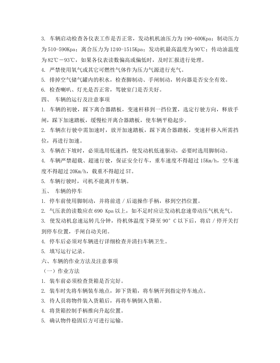 《安全操作规程》之多功能车安全技术操作规程 _第2页