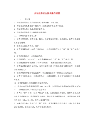 《安全操作规程》之多功能车安全技术操作规程 