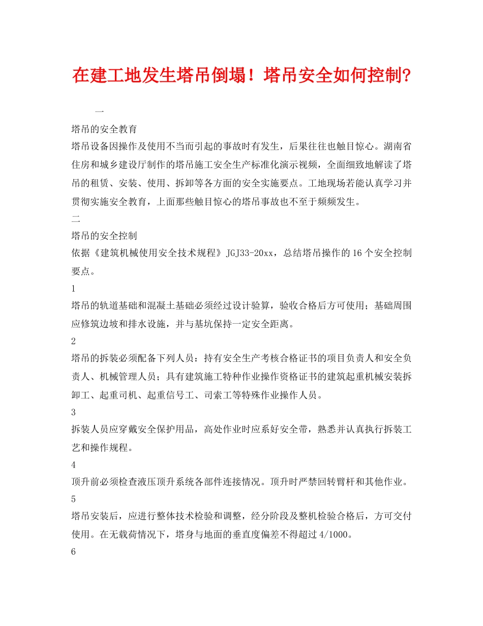 《安全管理》之在建工地发生塔吊倒塌！塔吊安全如何控制- _第1页