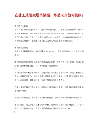 《安全管理》之在建工地发生塔吊倒塌！塔吊安全如何控制- 